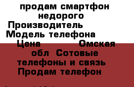 продам смартфон недорого › Производитель ­ huawei › Модель телефона ­ y5ii › Цена ­ 5 500 - Омская обл. Сотовые телефоны и связь » Продам телефон   